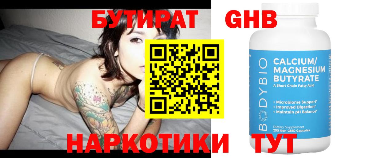 Бутират 1.4BDO Малоярославец