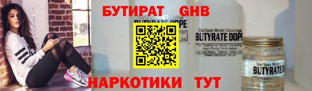 БУТИРАТ  Вход с VPN  Малоярославец  Бутират бутандиол 